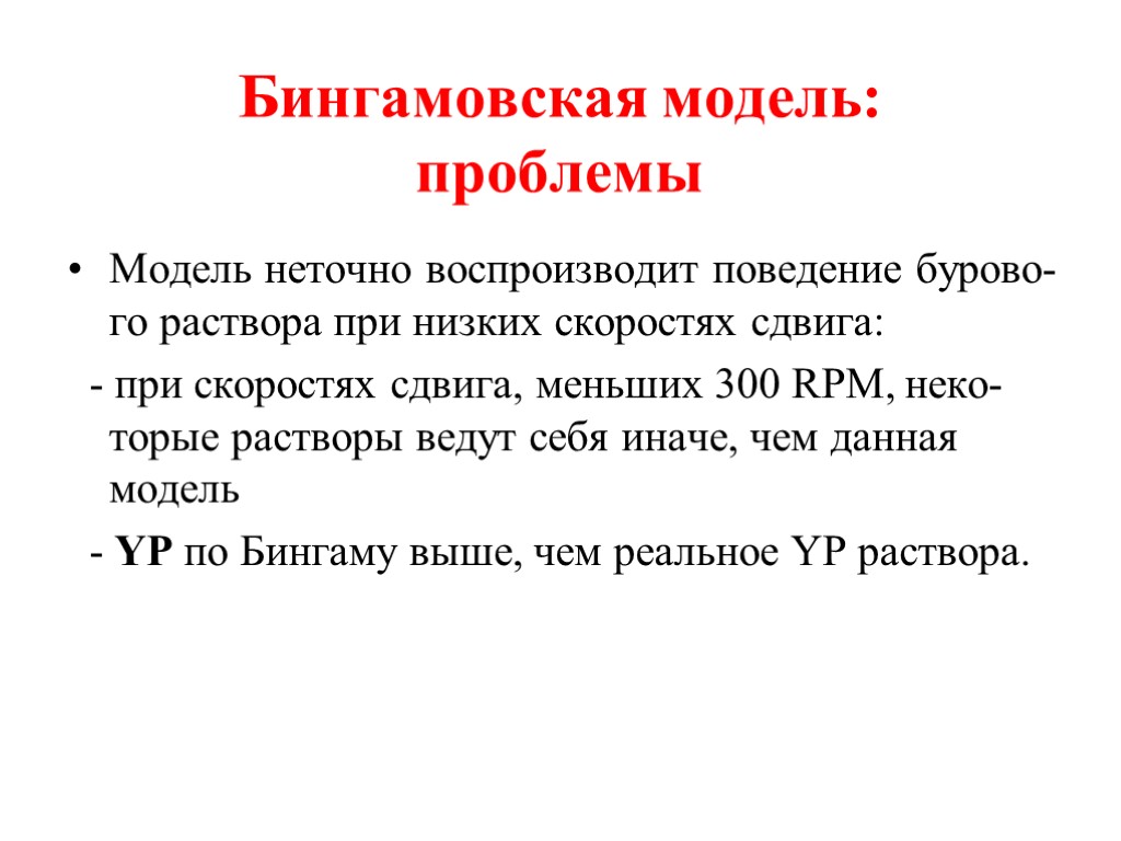 Бингамовская модель: проблемы Модель неточно воспроизводит поведение бурово-го раствора при низких скоростях сдвига: -